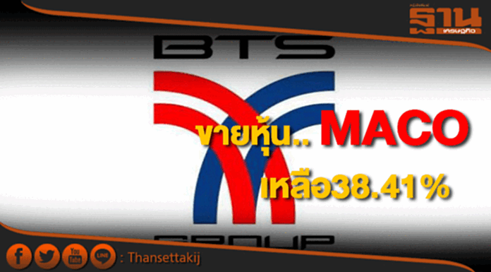 BTSขายหุ้น MACOออก 2% ยังถือในมือ 38.41% BTSขายหุ้น MACOออก 2% ยังถือในมือ 38.41%