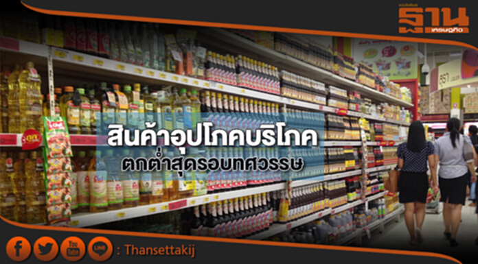 สินค้าอุปโภคบริโภค ตกต่ำสุดรอบทศวรรษ สินค้าอุปโภคบริโภค ตกต่ำสุดรอบทศวรรษ
