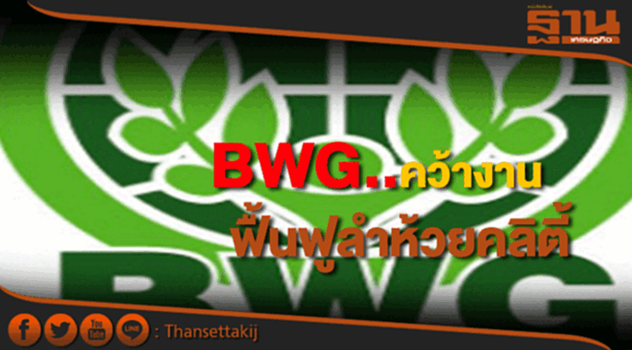 BWGชนะโครงการฟื้นฟูลำห้วยคลิตี้มูลค่า 454 ล. BWGชนะโครงการฟื้นฟูลำห้วยคลิตี้มูลค่า 454 ล.