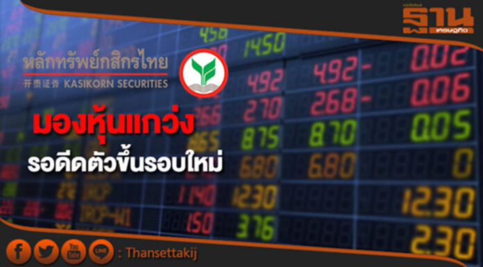 บล.กสิกรไทยมองหุ้นแกว่งรอดีดตัวขึ้นรอบใหม่ บล.กสิกรไทยมองหุ้นแกว่งรอดีดตัวขึ้นรอบใหม่