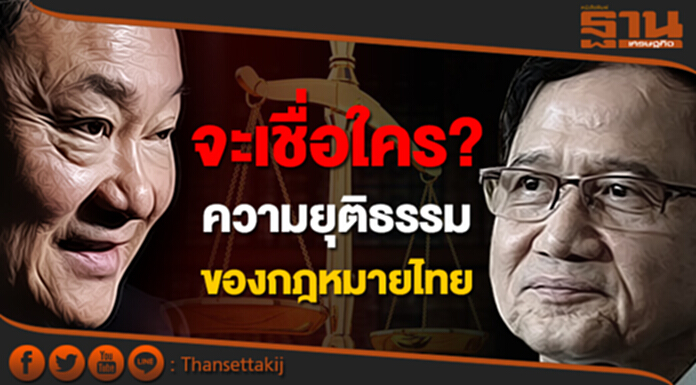 จะเชื่อใคร! "ความยุติธรรม" ของกฎหมายไทย จะเชื่อใคร! "ความยุติธรรม" ของกฎหมายไทย