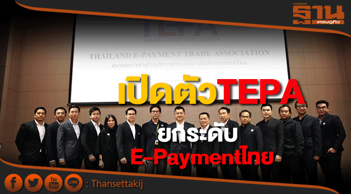 เปิดตัวTEPAยกระดับชำระเงินอิเล็กทรอนิกส์เทียบชั้นมาตรฐานสากล