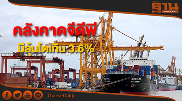 คลังคาดจีดีพีปีนี้มีโอกาสขยายตัวสูงกว่าเป้าหมายที่ 3.6% คลังคาดจีดีพีปีนี้มีโอกาสขยายตัวสูงกว่าเป้าหมายที่ 3.6%