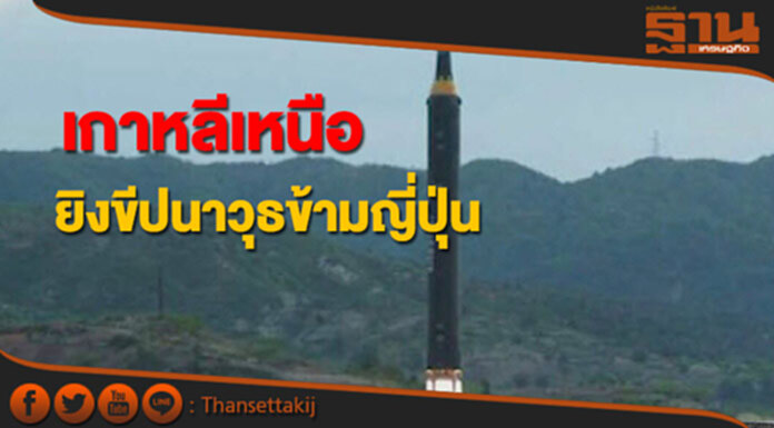 เกาหลีเหนือยิงขีปนาวุธข้ามญี่ปุ่น เกาหลีเหนือยิงขีปนาวุธข้ามญี่ปุ่น