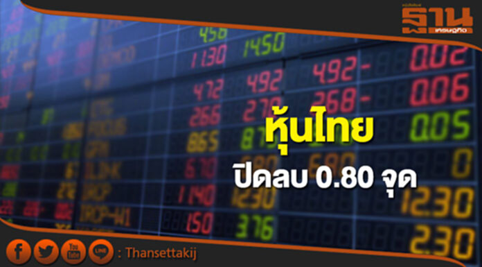 หุ้นไทยปิดที่ 1,613.34 จุด ลดลง 0.80 จุด ซื้อขาย 5.5 หมื่นล้าน หุ้นไทยปิดที่ 1,613.34 จุด ลดลง 0.80 จุด ซื้อขาย 5.5 หมื่นล้าน