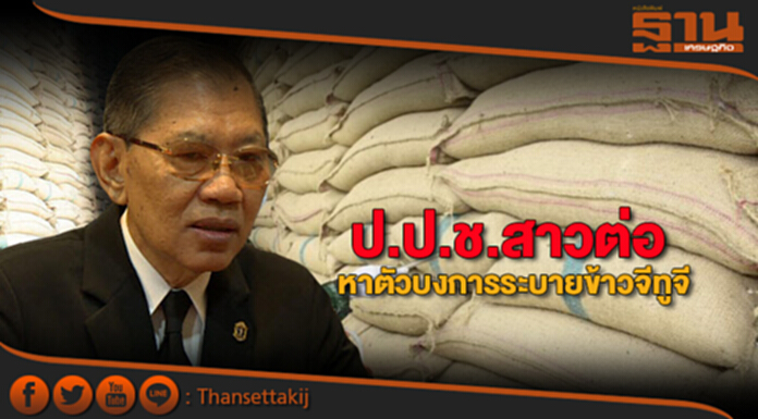 “วิชา”ชงป.ป.ช.ชุดใหม่สาวต่อระบายข้าวจีทูจี “วิชา”ชงป.ป.ช.ชุดใหม่สาวต่อระบายข้าวจีทูจี