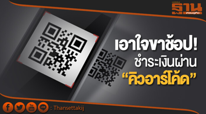 เอาใจขาช้อป! ชำระเงินผ่าน “คิวอาร์โค้ด” สิ้นปีนี้ ใช้ทั่วประเทศ เอาใจขาช้อป! ชำระเงินผ่าน “คิวอาร์โค้ด” สิ้นปีนี้ ใช้ทั่วประเทศ