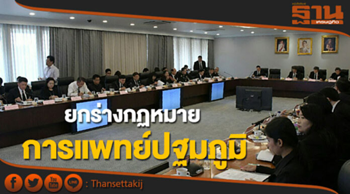 คืบหน้าร่างแล้วกฎหมายการแพทย์ปฐมภูมิ เปิดประชาพิจารณ์ก่อนส่งครม.ธันวาคมนี้ คืบหน้าร่างแล้วกฎหมายการแพทย์ปฐมภูมิ เปิดประชาพิจารณ์ก่อนส่งครม.ธันวาคมนี้