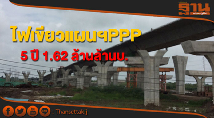 ไฟเขียวแผนยุทธศาสตร์ PPP 5 ปีมูลค่า 1.62 ล้านล้านบาท ไฟเขียวแผนยุทธศาสตร์ PPP 5 ปีมูลค่า 1.62 ล้านล้านบาท