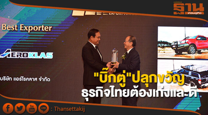"บิ๊กตู่"ปลุกขวัญธุรกิจไทยต้องเก่งและดี "บิ๊กตู่"ปลุกขวัญธุรกิจไทยต้องเก่งและดี