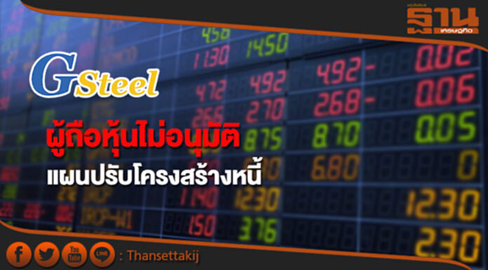 หุ้น GSTEL ร่วงผู้ถือหุ้นไม่อนุมัติแผนปรับโครงสร้างหนี้ หุ้น GSTEL ร่วงผู้ถือหุ้นไม่อนุมัติแผนปรับโครงสร้างหนี้