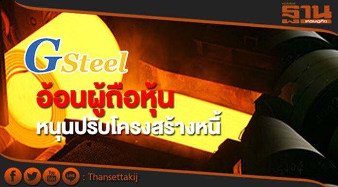 'จีสตีล'เดินหน้าอ้อนผู้ถือหุ้นหนุนปรับโครงสร้างหนี้ 'จีสตีล'เดินหน้าอ้อนผู้ถือหุ้นหนุนปรับโครงสร้างหนี้