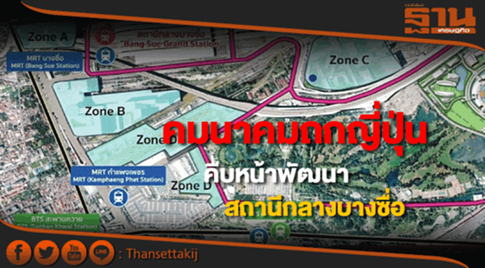 คมนาคมหารือญี่ปุ่นถึงความคืบหน้าพัฒนาสถานีกลางบางซื่อ คมนาคมหารือญี่ปุ่นถึงความคืบหน้าพัฒนาสถานีกลางบางซื่อ