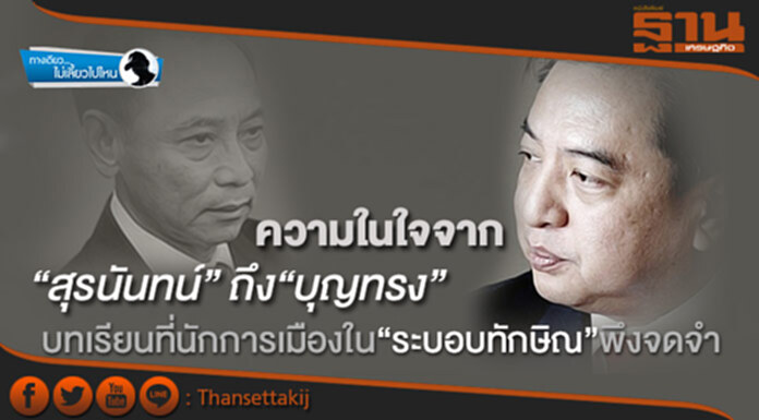 ทางเดียวไม่เลี้ยวไปไหน : ความในใจจาก “สุรนันทน์” ถึง“บุญทรง” บทเรียนที่นักการเมืองใน“ระบอบทักษิณ”พึงจดจำ ทางเดียวไม่เลี้ยวไปไหน : ความในใจจาก “สุรนันทน์” ถึง“บุญทรง” บทเรียนที่นักการเมืองใน“ระบอบทักษิณ”พึงจดจำ