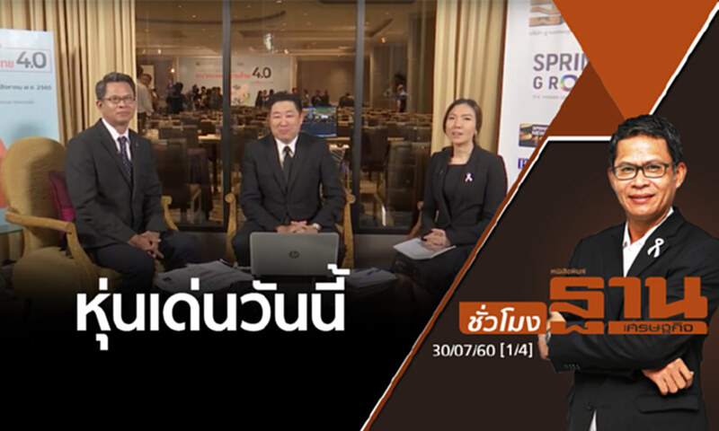 ชั่วโมงฐานเศรษฐกิจ : เจาะหุ้นเด่นวันนี้ (1/4) ชั่วโมงฐานเศรษฐกิจ : เจาะหุ้นเด่นวันนี้ (1/4)