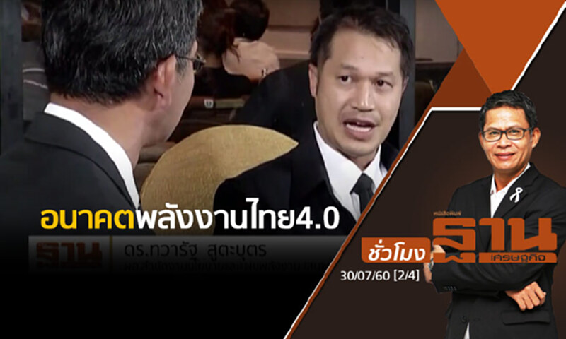 ชั่วโมงฐานเศรษฐกิจ : อนาคตพลังงานไทย 4.0 (2/4) ชั่วโมงฐานเศรษฐกิจ : อนาคตพลังงานไทย 4.0 (2/4)