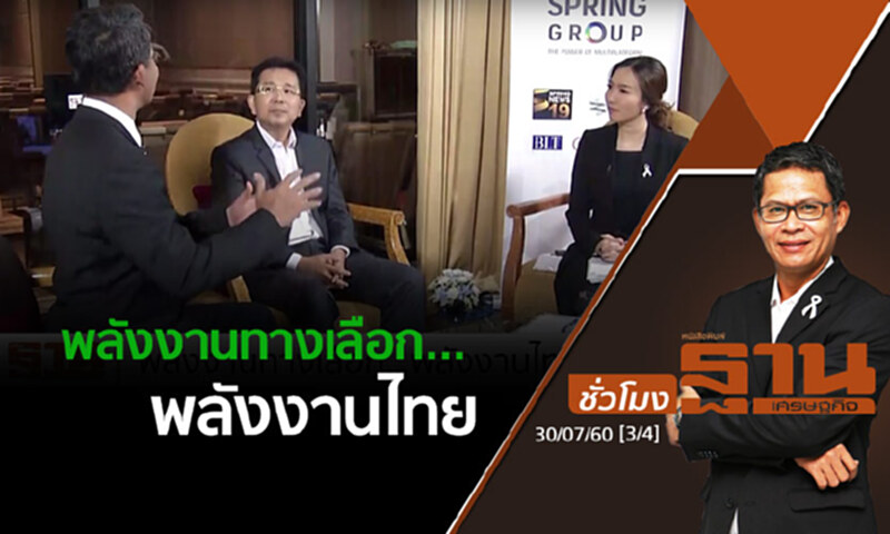 ชั่วโมงฐานเศรษฐกิจ : พลังงานทางเลือก...พลังงานไทย (3/4) ชั่วโมงฐานเศรษฐกิจ : พลังงานทางเลือก...พลังงานไทย (3/4)