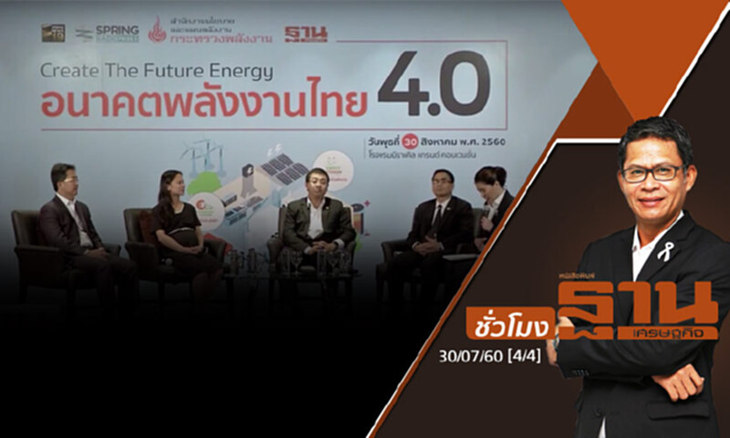 ชั่วโมงฐานเศรษฐกิจ 30/8/60 : เสวนา "พลังงานไทย 4.0" (4/4) ชั่วโมงฐานเศรษฐกิจ 30/8/60 : เสวนา "พลังงานไทย 4.0" (4/4)