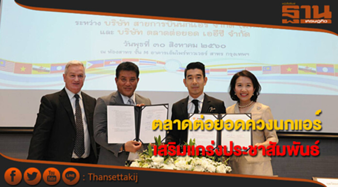 ตลาดต่อยอดจับมือนกแอร์เสริมแกร่งประชาสัมพันธ์ ตลาดต่อยอดจับมือนกแอร์เสริมแกร่งประชาสัมพันธ์