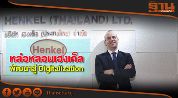 หล่อหลอม เฮงเค็ล พัฒนาสู่Digitalization หล่อหลอม เฮงเค็ล พัฒนาสู่Digitalization