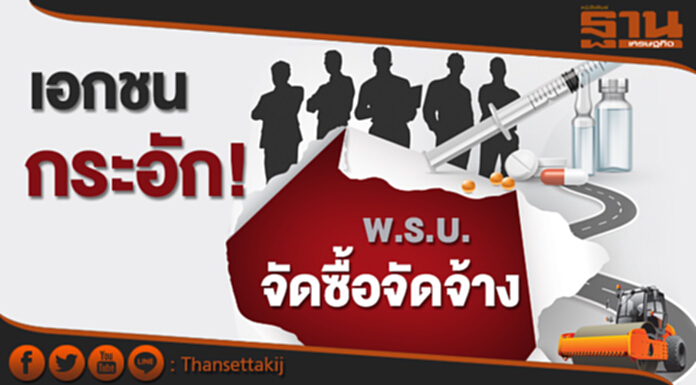เอกชนกระอัก! พ.ร.บ.จัดซื้อจัดจ้าง พ่นพิษ ‘โรงพยาบาล-ถนน-ก่อสร้าง’ ติดแหงก เอกชนกระอัก! พ.ร.บ.จัดซื้อจัดจ้าง พ่นพิษ ‘โรงพยาบาล-ถนน-ก่อสร้าง’ ติดแหงก