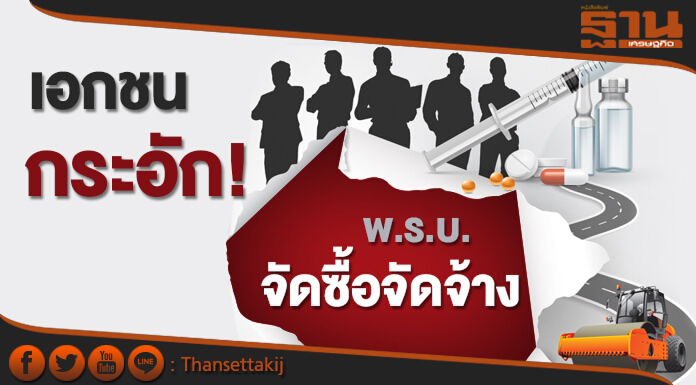 เอกชนกระอัก!  พ.ร.บ.จัดซื้อจัดจ้าง พ่นพิษ  ‘โรงพยาบาล-ถนน-ก่อสร้าง’ ติดแหงก