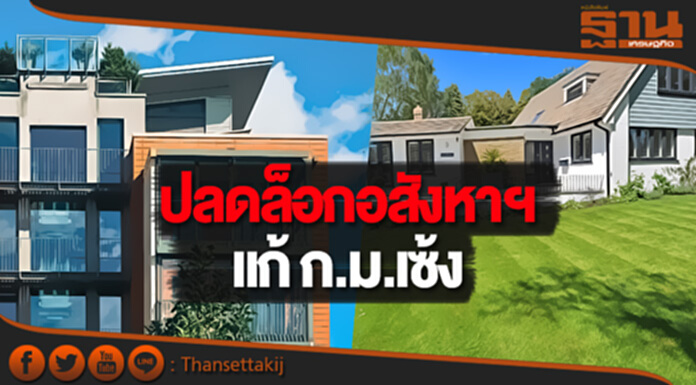 ปลดล็อกอสังหาฯ แก้ "ก.ม.เซ้ง" ใช้สิทธิเช่าบ้าน-ที่ดิน กู้แบงก์ได้ ปลดล็อกอสังหาฯ แก้ "ก.ม.เซ้ง" ใช้สิทธิเช่าบ้าน-ที่ดิน กู้แบงก์ได้