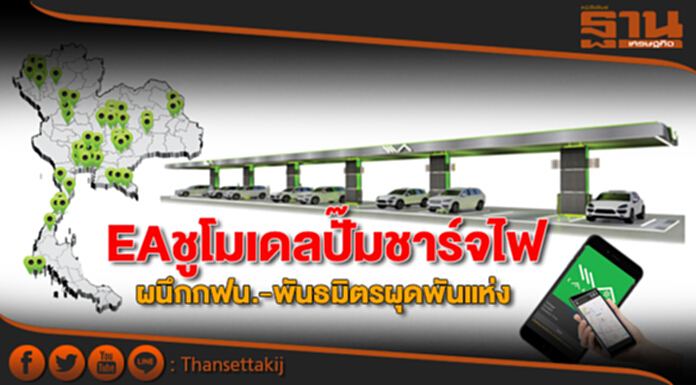 EA ชูโมเดลปั๊มชาร์จไฟ ผนึกกฟน.-พันธมิตรผุดพันแห่งปี61-กระตุ้นยอดขายรถ EA ชูโมเดลปั๊มชาร์จไฟ ผนึกกฟน.-พันธมิตรผุดพันแห่งปี61-กระตุ้นยอดขายรถ