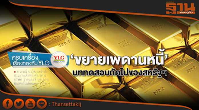 ‘ขยายเพดานหนี้’ บททดสอบถัดไปของสหรัฐฯ ‘ขยายเพดานหนี้’ บททดสอบถัดไปของสหรัฐฯ