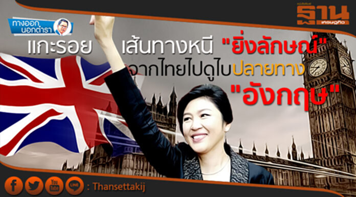 ทางออกนอกตำรา : แกะรอยเส้นทางหนี "ยิ่งลักษณ์" จากไทยไปดูไบปลายทาง "อังกฤษ" ทางออกนอกตำรา : แกะรอยเส้นทางหนี "ยิ่งลักษณ์" จากไทยไปดูไบปลายทาง "อังกฤษ"