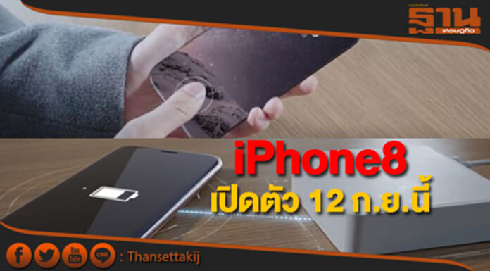 แอปเปิ้ลกำหนดเปิดตัว “iPhone8” 12 ก.ย.นี้ แอปเปิ้ลกำหนดเปิดตัว “iPhone8” 12 ก.ย.นี้