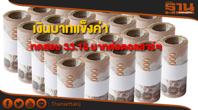 เงินบาทแข็งค่าทดสอบ 33.15 บาทต่อดอลลาร์ฯ ท่ามกลางดอลลาร์เผชิญปัจจัยกดดัน เงินบาทแข็งค่าทดสอบ 33.15 บาทต่อดอลลาร์ฯ ท่ามกลางดอลลาร์เผชิญปัจจัยกดดัน