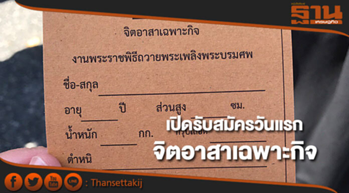 เปิดรับสมัครวันแรก จิตอาสาเฉพาะกิจ งานพระราชพิธีถวายพระเพลิงพระบรมศพ ร.๙ เปิดรับสมัครวันแรก จิตอาสาเฉพาะกิจ งานพระราชพิธีถวายพระเพลิงพระบรมศพ ร.๙