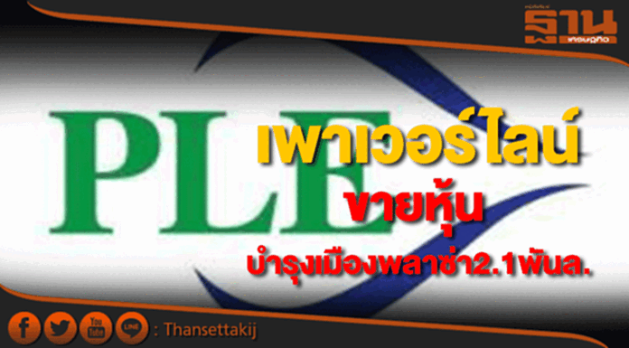 PLEขายหุ้นบำรุงเมืองพลาซ่ามูลค่า2.1พันล้านบาท PLEขายหุ้นบำรุงเมืองพลาซ่ามูลค่า2.1พันล้านบาท
