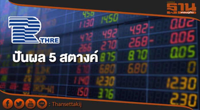 'ไทยรับประกันภัยต่อ'ปันผล 5 สตางค์ 'ไทยรับประกันภัยต่อ'ปันผล 5 สตางค์