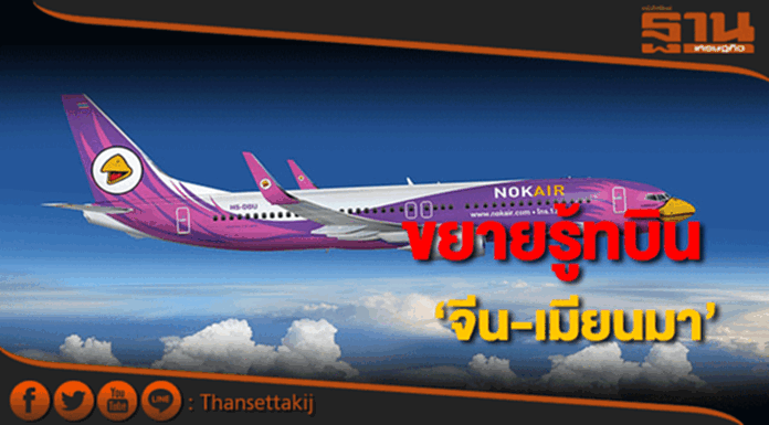 นกแอร์ขยายเครือข่ายรู้ทบินจีน-เมียนมา นกแอร์ขยายเครือข่ายรู้ทบินจีน-เมียนมา