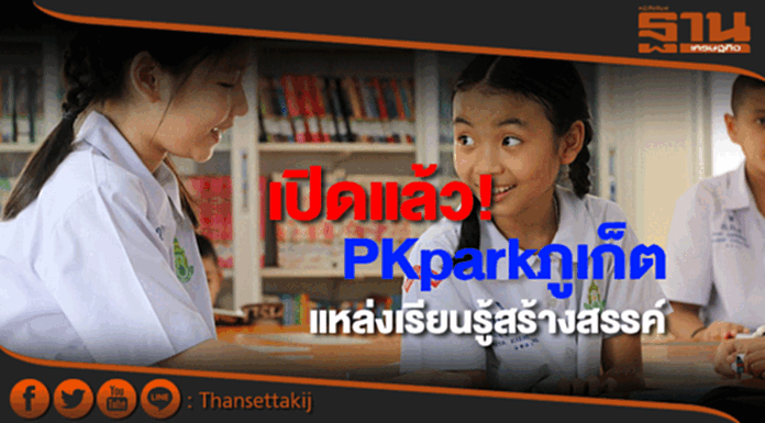 PKparkภูเก็ตเปิดแล้วโชว์จุดแข็งด้านไอซีทีเชื่อมระบบห้องสมุดมีชีวิตรับสมาร์ทซิตี้ PKparkภูเก็ตเปิดแล้วโชว์จุดแข็งด้านไอซีทีเชื่อมระบบห้องสมุดมีชีวิตรับสมาร์ทซิตี้