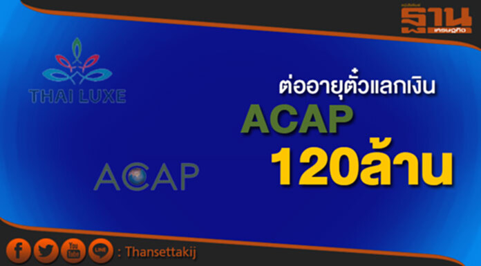 TLUXEต่ออายุตั๋วแลกเงินACAPมูลค่า120ล. TLUXEต่ออายุตั๋วแลกเงินACAPมูลค่า120ล.