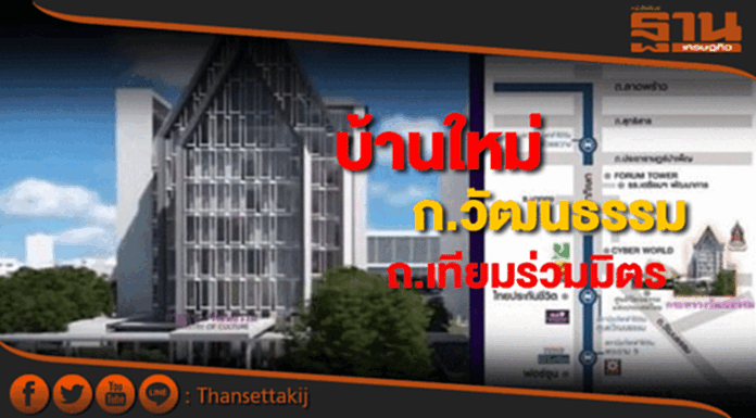 ก.วัฒนธรรมย้ายที่ทำการใหม่ไปถ.เทียมร่วมมิตร (รัชดาฯ) ก.วัฒนธรรมย้ายที่ทำการใหม่ไปถ.เทียมร่วมมิตร (รัชดาฯ)