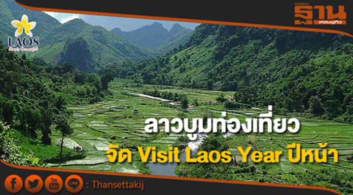 ลาวบูมการท่องเที่ยว เตรียมจัด Visit Laos Year ในปีหน้า ลาวบูมการท่องเที่ยว เตรียมจัด Visit Laos Year ในปีหน้า