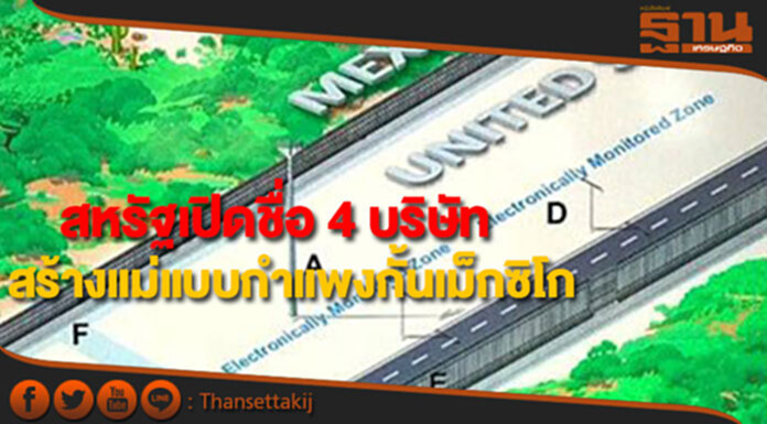 สหรัฐฯเปิดชื่อ 4 บริษัทสร้างแม่แบบกำแพงกั้นเม็กซิโก สหรัฐฯเปิดชื่อ 4 บริษัทสร้างแม่แบบกำแพงกั้นเม็กซิโก