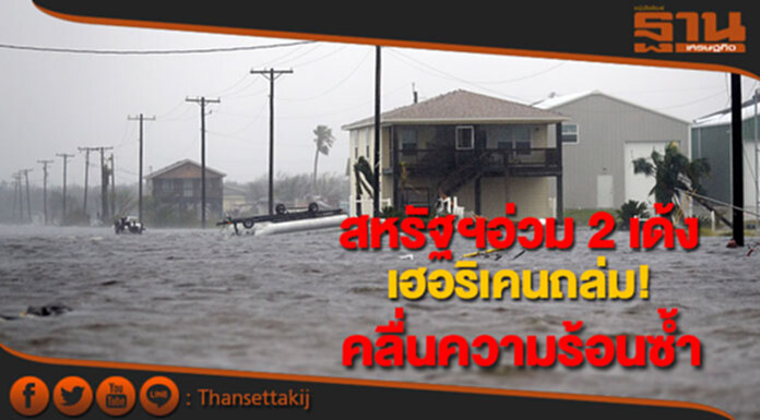 สหรัฐฯอ่วม เฮอริเคน น้ำท่วม คลื่นความร้อนกระหน่ำ สหรัฐฯอ่วม เฮอริเคน น้ำท่วม คลื่นความร้อนกระหน่ำ