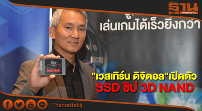 เวสเทิร์น ดิจิตอล เปิดตัว SSD มาพร้อมเทคโนโลยีชิป 3D NAND เวสเทิร์น ดิจิตอล เปิดตัว SSD มาพร้อมเทคโนโลยีชิป 3D NAND