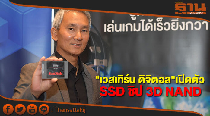 เวสเทิร์น ดิจิตอล เปิดตัว SSD มาพร้อมเทคโนโลยีชิป 3D NAND