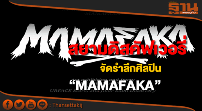 สยามดิสคัฟเวอรี่จัดรำลึกศิลปินกราฟิตี้ชื่อดัง“MAMAFAKA” สยามดิสคัฟเวอรี่จัดรำลึกศิลปินกราฟิตี้ชื่อดัง“MAMAFAKA”