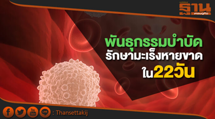 พันธุกรรมบำบัด รักษามะเร็งเม็ดเลือดขาวหายขาดใน22วัน พันธุกรรมบำบัด รักษามะเร็งเม็ดเลือดขาวหายขาดใน22วัน