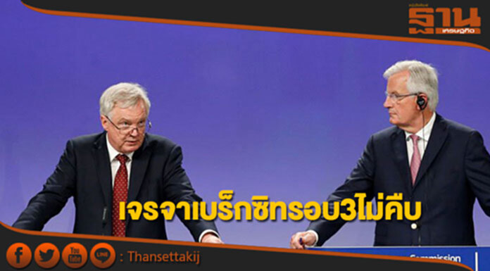 เจรจาเบร็กซิทรอบที่สามยังไม่คืบ เจรจาเบร็กซิทรอบที่สามยังไม่คืบ