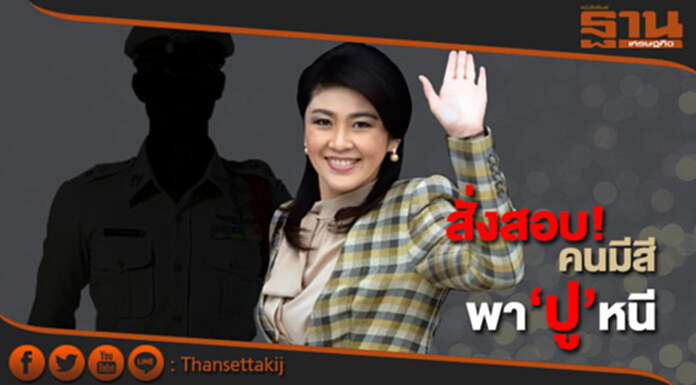 “ศรีวราห์” สั่งสอบ! คนมีสีพา ‘ปู’ หนี “ศรีวราห์” สั่งสอบ! คนมีสีพา ‘ปู’ หนี