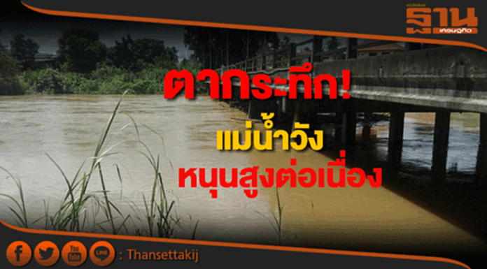 ตากระทึก! แม่น้ำวังหนุนสูงต่อเนื่อง ตากระทึก! แม่น้ำวังหนุนสูงต่อเนื่อง