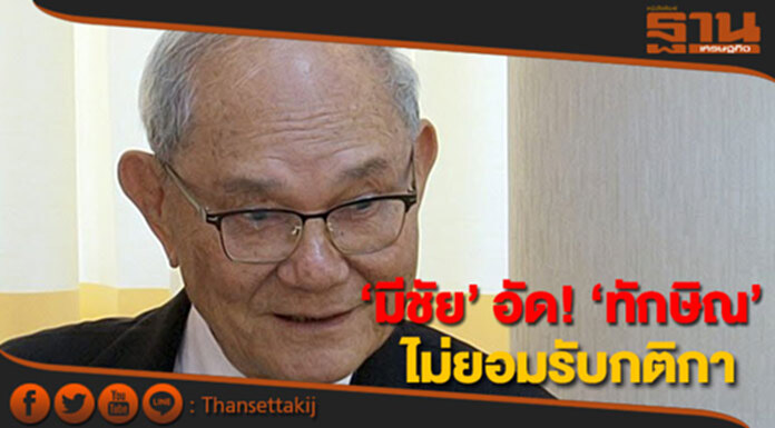 ‘มีชัย’ อัด! ‘ทักษิณ’ ไม่ยอมรับกติกา ‘มีชัย’ อัด! ‘ทักษิณ’ ไม่ยอมรับกติกา